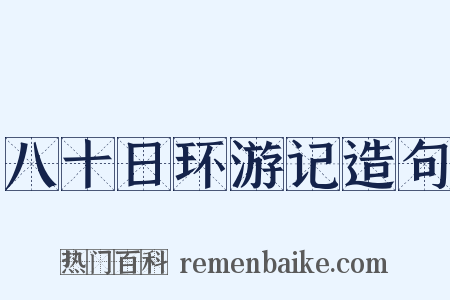 八十日环游记造句是什么意思的图片